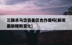 三國殺馬岱裝備區也作廢嗎，解讀最新規則變化