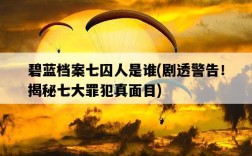 碧藍檔案七囚人是誰，劇透警告！揭秘七大罪犯真面目