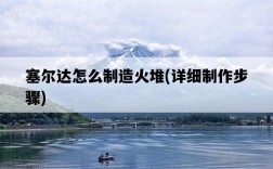 塞爾達怎么制造火堆，詳細制作步驟