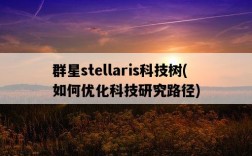 群星stellaris科技樹,如何優化科技研究路徑
