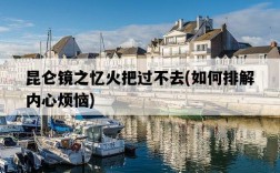 昆侖鏡之憶火把過不去，如何排解內心煩惱