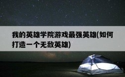 我的英雄學院游戲最強英雄，如何打造一個無敵英雄