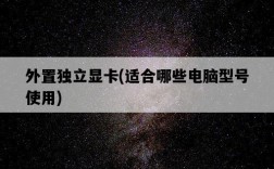 外置獨立顯卡,適合哪些電腦型號使用