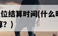 s11段位結算時間，什么時候進行結算？