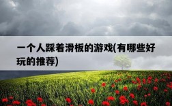 一個人踩著滑板的游戲，有哪些好玩的推薦