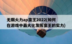 無限火力ap蠻王2022，如何在游戲中最大化發揮蠻王的實力