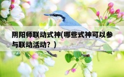 陰陽師聯動式神，哪些式神可以參與聯動活動？
