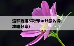 造夢西游3攻擊buff怎么得，攻略分享