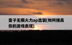 蠻子無限火力ap出裝，如何提高你的游戲表現