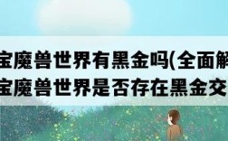 淘寶魔獸世界有黑金嗎，全面解讀淘寶魔獸世界是否存在黑金交易