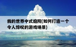 我的世界中式庭院，如何打造一個令人驚嘆的游戲場景