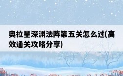 奧拉星深淵法陣第五關怎么過，高效通關攻略分享