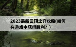 2023最新云頂之弈攻略，如何在游戲中獲得勝利？