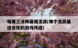 暗黑三法師最強流派，哪個流派最適合你的游戲風格