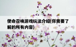 使命召喚游戲玩法介紹，你需要了解的所有內容
