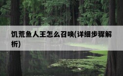 饑荒魚人王怎么召喚，詳細步驟解析