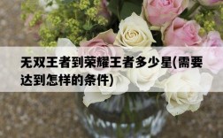 無雙王者到榮耀王者多少星，需要達到怎樣的條件