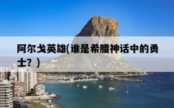 阿爾戈英雄，誰是希臘神話中的勇士？