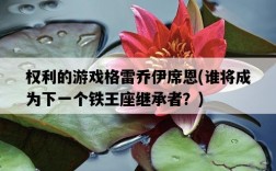 權利的游戲格雷喬伊席恩，誰將成為下一個鐵王座繼承者？
