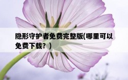 隱形守護者免費完整版，哪里可以免費下載？