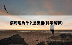 縞瑪瑙為什么是黑色，科學解釋