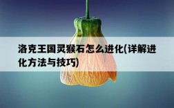 洛克王國靈猴石怎么進化，詳解進化方法與技巧