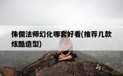 侏儒法師幻化哪套好看，推薦幾款炫酷造型