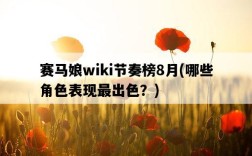 賽馬娘wiki節奏榜8月，哪些角色表現最出色？