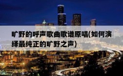 曠野的呼聲歌曲歌譜原唱，如何演繹最純正的曠野之聲