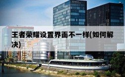 王者榮耀設置界面不一樣，如何解決