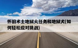 懷舊術士地獄火任務和地獄犬，如何輕松應對挑戰