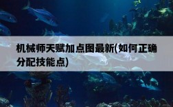 機械師天賦加點圖最新，如何正確分配技能點