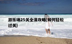 游樂場25關全清攻略，如何輕松過關