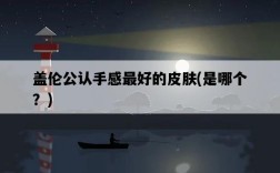 蓋倫公認手感最好的皮膚，是哪個？