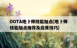 DOTA地卜師技能加點，地卜師技能加點推薦及應用技巧