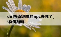 dnf換深淵票的npc去哪了，詳細指南