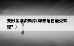 變形金剛資料庫，哪些角色最受歡迎？