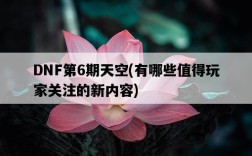 DNF第6期天空，有哪些值得玩家關注的新內容