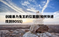 創魔暴力兔王的位置圖，如何快速找到BOSS