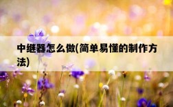 中繼器怎么做，簡單易懂的制作方法