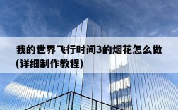 我的世界飛行時間3的煙花怎么做，詳細制作教程