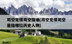 司空見慣司空指誰，司空見慣司空是指哪位歷史人物