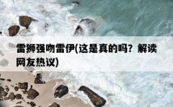 雷獅強吻雷伊，這是真的嗎？解讀網友熱議