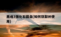 黑魂3強化石圓盤，如何獲取并使用