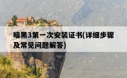 暗黑3第一次安裝證書，詳細步驟及常見問題解答