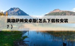 英雄薩姆安卓版,怎么下載和安裝?