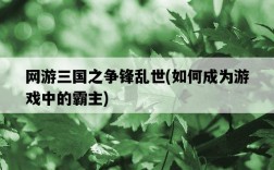 網游三國之爭鋒亂世，如何成為游戲中的霸主