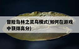 冒險島林之靈鳥模式，如何在游戲中獲得高分