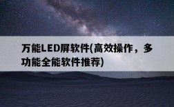 萬能LED屏軟件，高效操作，多功能全能軟件推薦