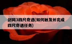 劍網3四尺奇遇，如何觸發并完成四尺奇遇任務